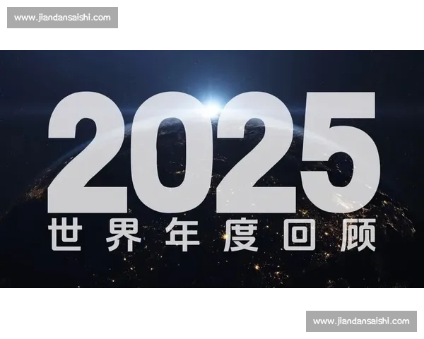 全球资讯聚焦科技经济变局与地缘格局新动向趋势年度观察前沿 全球资讯聚焦科技经济变局与地缘格局新动向趋势年度观察前沿